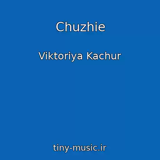 کاور آهنگ Chuzhie از Viktoriya Kachur