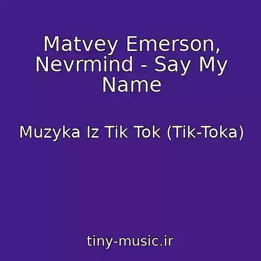 کاور آهنگ Matvey Emerson, Nevrmind - Say My Name از Muzyka Iz Tik Tok (Tik-Toka)