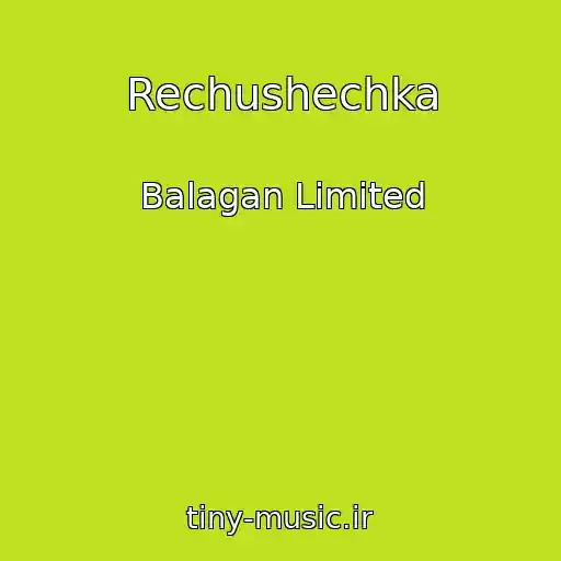 کاور آهنگ Rechushechka از Balagan Limited