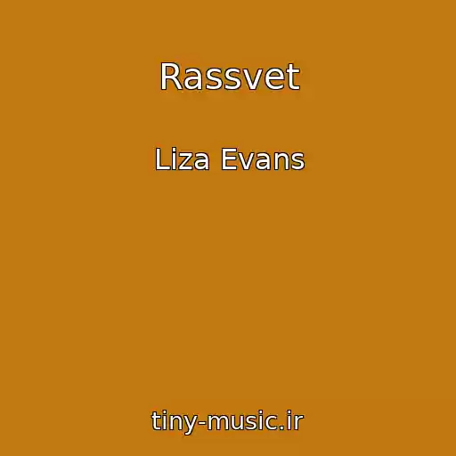 کاور آهنگ Rassvet از Liza Evans
