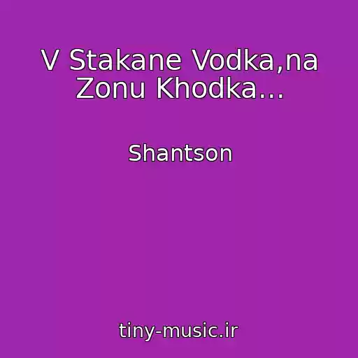 کاور آهنگ V Stakane Vodka,na Zonu Khodka... از Shantson