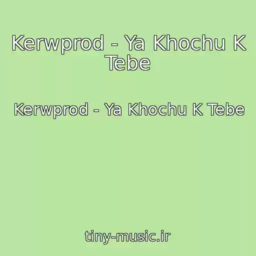 کاور آهنگ Kerwprod - Ya Khochu K Tebe از Kerwprod - Ya Khochu K Tebe
