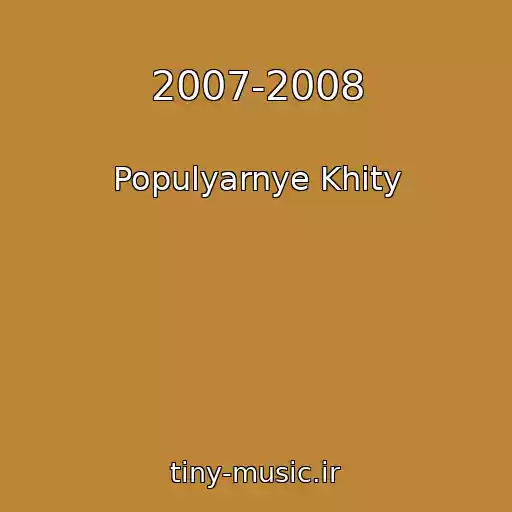 کاور آهنگ 2007-2008 از Populyarnye Khity