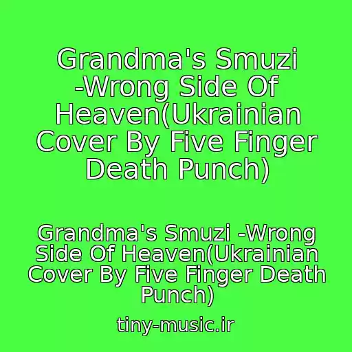 کاور آهنگ Grandma's Smuzi -Wrong Side Of Heaven(Ukrainian Cover By Five Finger Death Punch) از Grandma's Smuzi -Wrong Side Of Heaven(Ukrainian Cover By Five Finger Death Punch)
