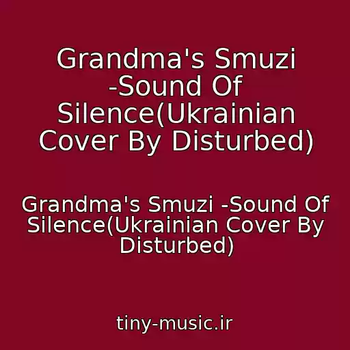 کاور آهنگ Grandma's Smuzi -Sound Of Silence(Ukrainian Cover By Disturbed) از Grandma's Smuzi -Sound Of Silence(Ukrainian Cover By Disturbed)