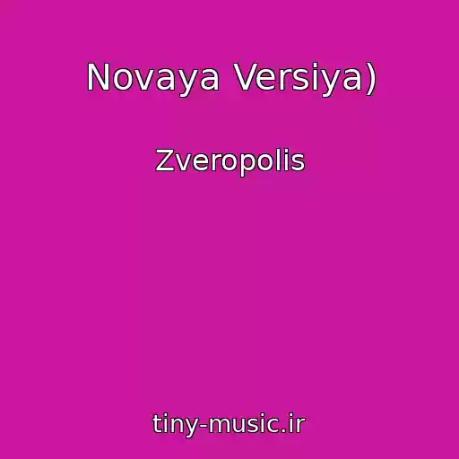 کاور آهنگ Novaya Versiya) از Zveropolis