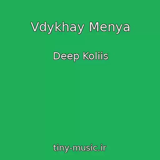 کاور آهنگ Vdykhay Menya از Deep Koliis