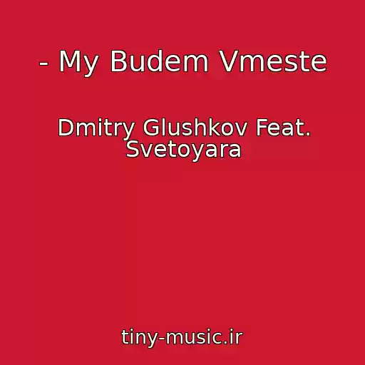 کاور آهنگ - My Budem Vmeste از Dmitry Glushkov Feat. Svetoyara
