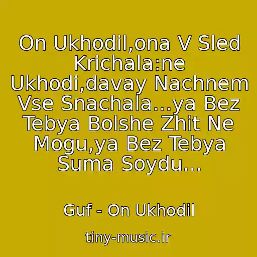 کاور آهنگ On Ukhodil,ona V Sled Krichala:ne Ukhodi,davay Nachnem Vse Snachala...ya Bez Tebya Bolshe Zhit Ne Mogu,ya Bez Tebya Suma Soydu... از Guf - On Ukhodil