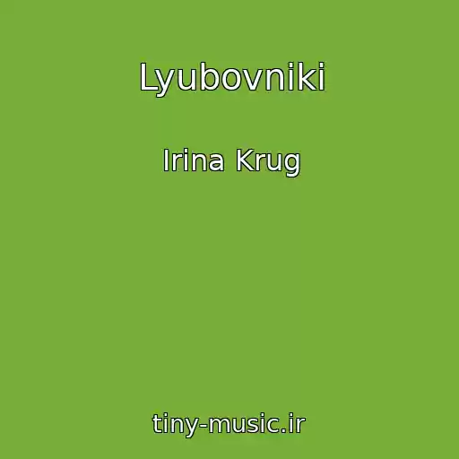 کاور آهنگ Lyubovniki از Irina Krug