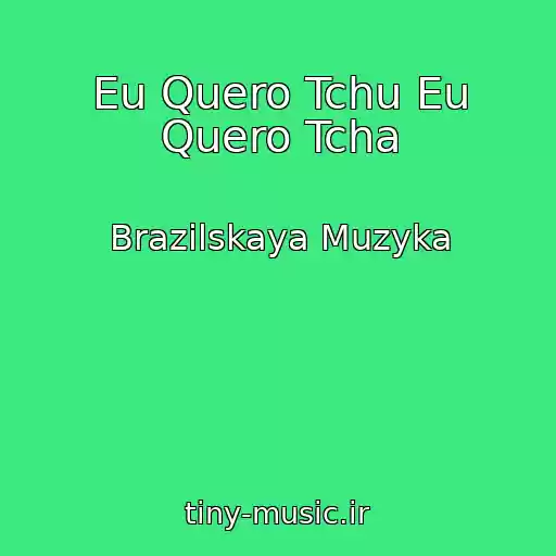 کاور آهنگ Eu Quero Tchu Eu Quero Tcha از Brazilskaya Muzyka