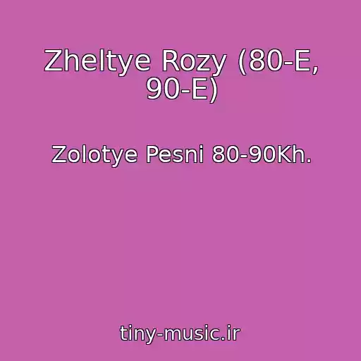 کاور آهنگ Zheltye Rozy (80-E, 90-E) از Zolotye Pesni 80-90Kh.