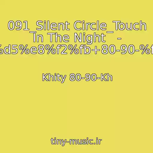 کاور آهنگ 091_Silent Circle_Touch In The Night   - %d5%e8%f2%fb+80-90-%f5 از Khity 80-90-Kh