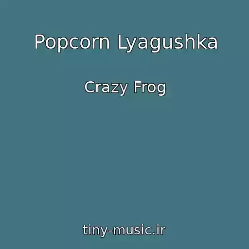کاور آهنگ Popcorn Lyagushka از Crazy Frog