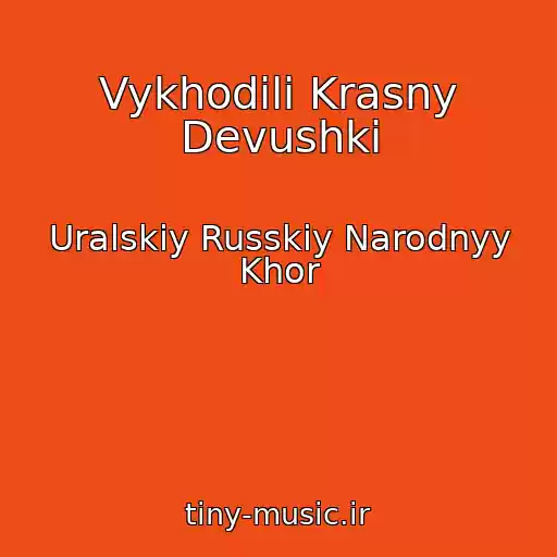 کاور آهنگ Vykhodili Krasny Devushki از Uralskiy Russkiy Narodnyy Khor