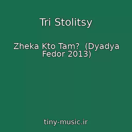 کاور آهنگ Tri Stolitsy از Zheka Kto Tam?  (Dyadya Fedor 2013)