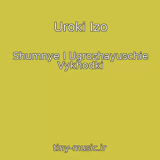 کاور آهنگ Uroki Izo از Shumnye I Ugrozhayuschie Vykhodki