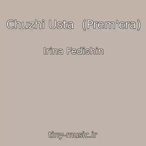 کاور آهنگ Chuzhі Usta  (Prem'єra) از Іrina Fedishin