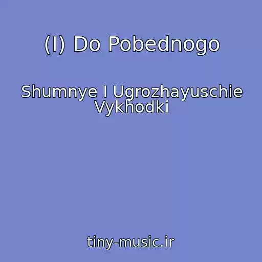 کاور آهنگ (I) Do Pobednogo از Shumnye I Ugrozhayuschie Vykhodki