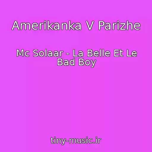 کاور آهنگ Amerikanka V Parizhe از Mc Solaar - La Belle Et Le Bad Boy