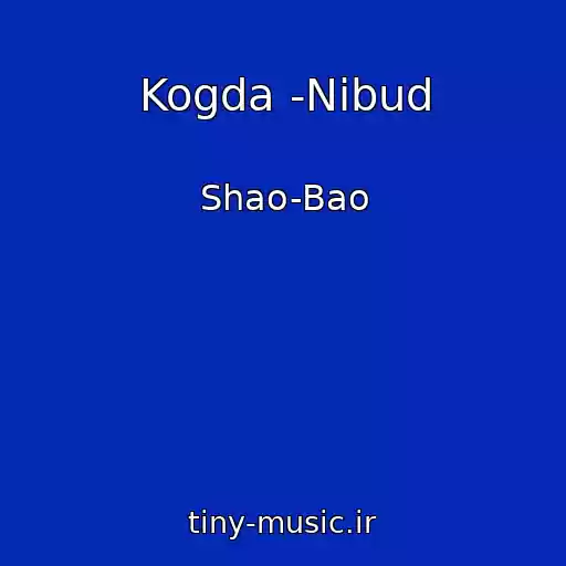 کاور آهنگ Kogda -Nibud از Shao-Bao