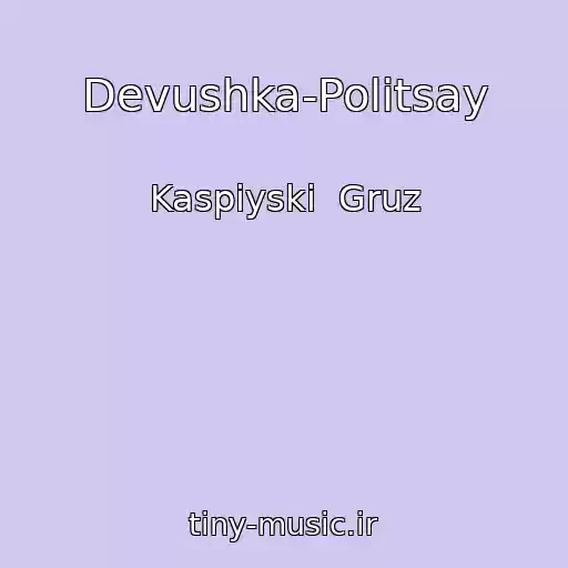کاور آهنگ Devushka-Politsay از Kaspiyski  Gruz