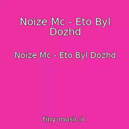 کاور آهنگ Noize Mc - Eto Byl Dozhd از Noize Mc - Eto Byl Dozhd