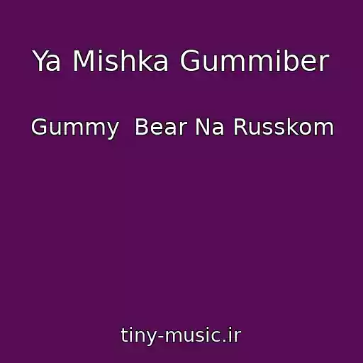 کاور آهنگ Ya Mishka Gummiber از Gummy  Bear Na Russkom