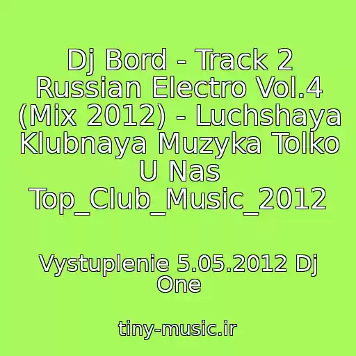 کاور آهنگ Dj Bord - Track 2 Russian Electro Vol.4 (Mix 2012) - Luchshaya Klubnaya Muzyka Tolko U Nas Top_Club_Music_2012 از Vystuplenie 5.05.2012 Dj One