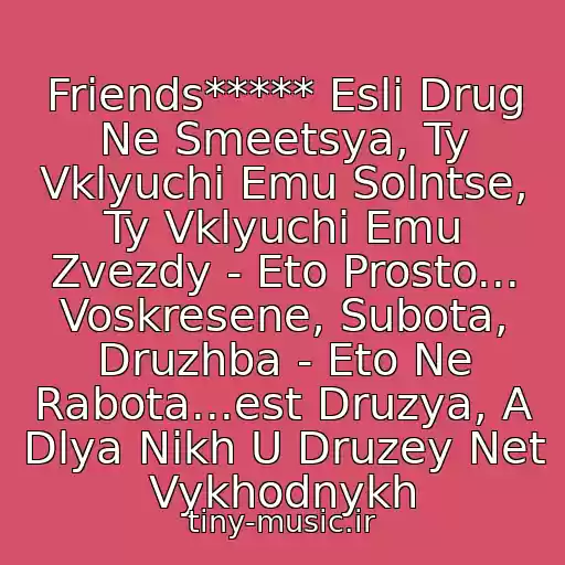 کاور آهنگ Friends***** Esli Drug Ne Smeetsya, Ty Vklyuchi Emu Solntse, Ty Vklyuchi Emu Zvezdy - Eto Prosto... Voskresene, Subota, Druzhba - Eto Ne Rabota...est Druzya, A Dlya Nikh U Druzey Net Vykhodnykh از Barbariki Blizkі Druzі !!!!!!!!!!!!!!!!!!!!!