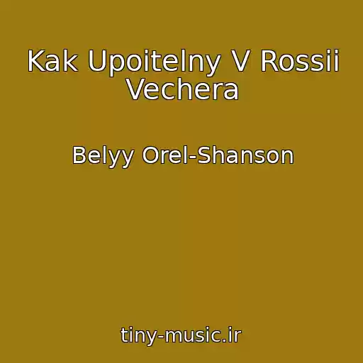 کاور آهنگ Kak Upoitelny V Rossii Vechera از Belyy Orel-Shanson