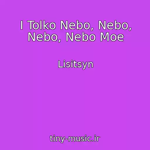 کاور آهنگ I Tolko Nebo, Nebo, Nebo, Nebo Moe از Lisitsyn