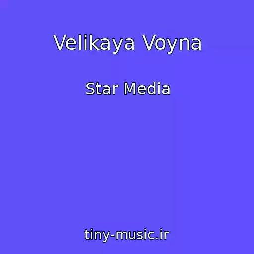 کاور آهنگ Velikaya Voyna از Star Media