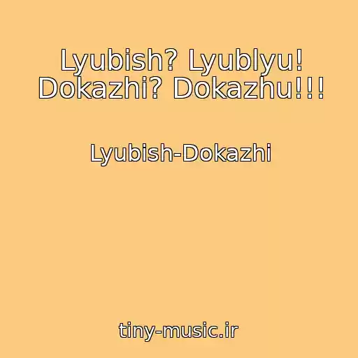 کاور آهنگ Lyubish? Lyublyu! Dokazhi? Dokazhu!!! از Lyubish-Dokazhi