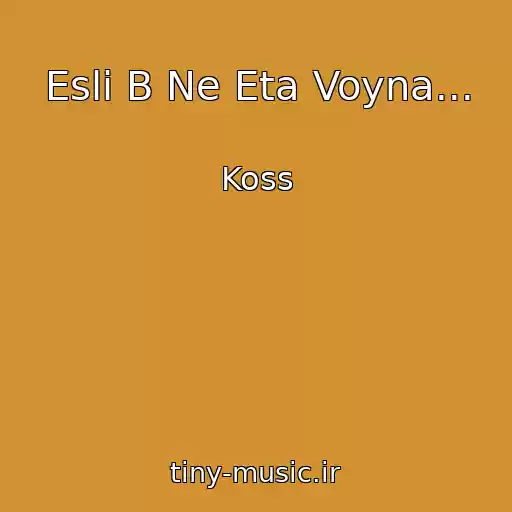 کاور آهنگ Esli B Ne Eta Voyna... از Koss