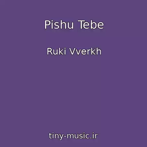 کاور آهنگ Pishu Tebe از Ruki Vverkh