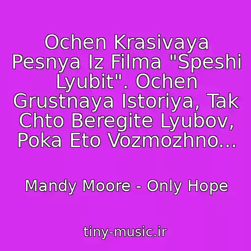 کاور آهنگ Ochen Krasivaya Pesnya Iz Filma "Speshi Lyubit". Ochen Grustnaya Istoriya, Tak Chto Beregite Lyubov, Poka Eto Vozmozhno... از Mandy Moore - Only Hope