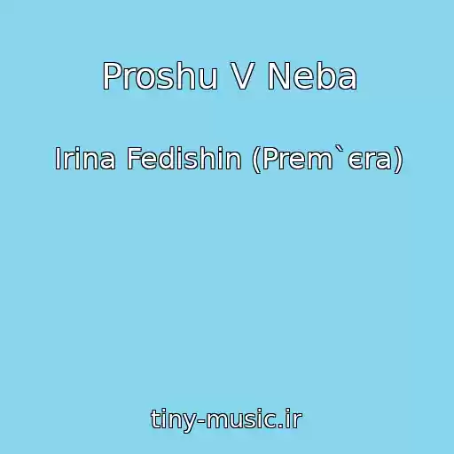 کاور آهنگ Proshu V Neba از Іrina Fedishin (Prem`єra)