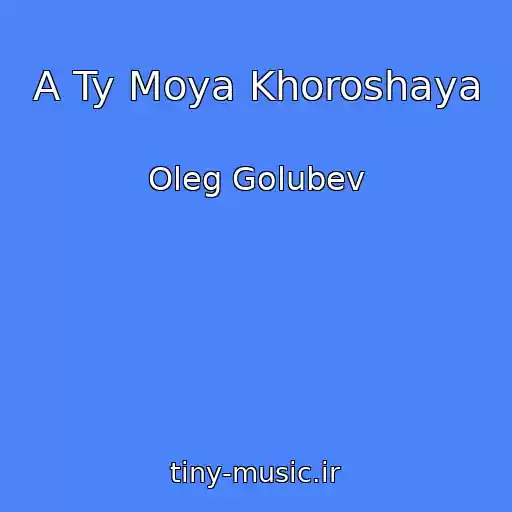 کاور آهنگ A Ty Moya Khoroshaya از Oleg Golubev
