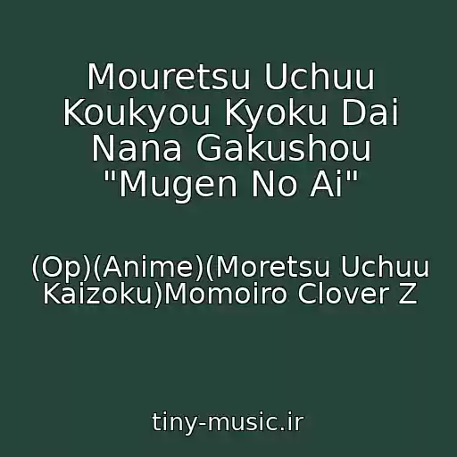 کاور آهنگ Mouretsu Uchuu Koukyou Kyoku Dai Nana Gakushou "Mugen No Ai" از (Op)(Anime)(Moretsu Uchuu Kaizoku)Momoiro Clover Z