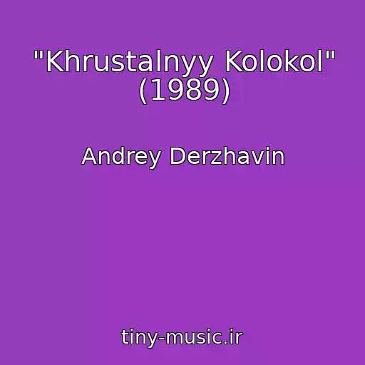 کاور آهنگ "Khrustalnyy Kolokol" (1989) از Andrey Derzhavin