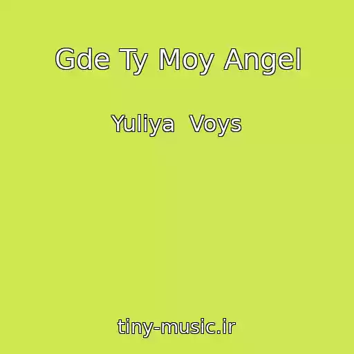 کاور آهنگ Gde Ty Moy Angel از Yuliya  Voys
