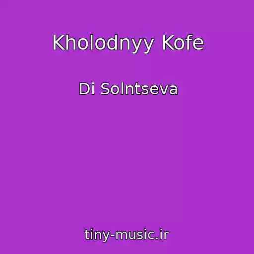 کاور آهنگ Kholodnyy Kofe از Di Solntseva