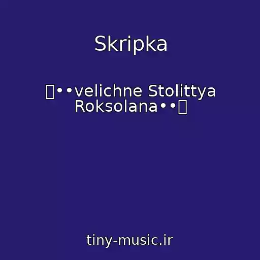 کاور آهنگ Skripka از ஜ••velichne Stolіttya Roksolana••ஜ