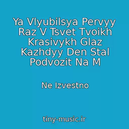 کاور آهنگ Ya Vlyubilsya Pervyy Raz V Tsvet Tvoikh Krasivykh Glaz Kazhdyy Den Stal Podvozit Na M از Ne Izvestno