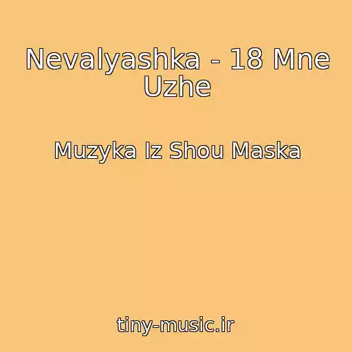 کاور آهنگ Nevalyashka - 18 Mne Uzhe از Muzyka Iz Shou Maska