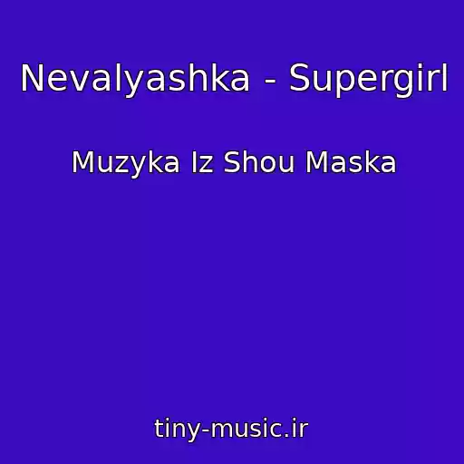 کاور آهنگ Nevalyashka - Supergirl از Muzyka Iz Shou Maska