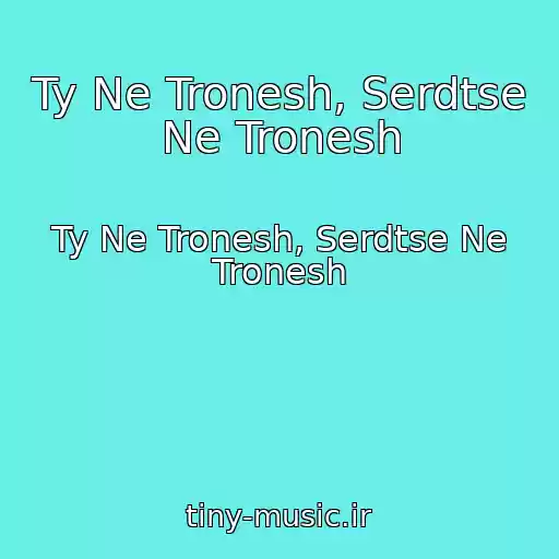 کاور آهنگ Ty Ne Tronesh, Serdtse Ne Tronesh از Ty Ne Tronesh, Serdtse Ne Tronesh