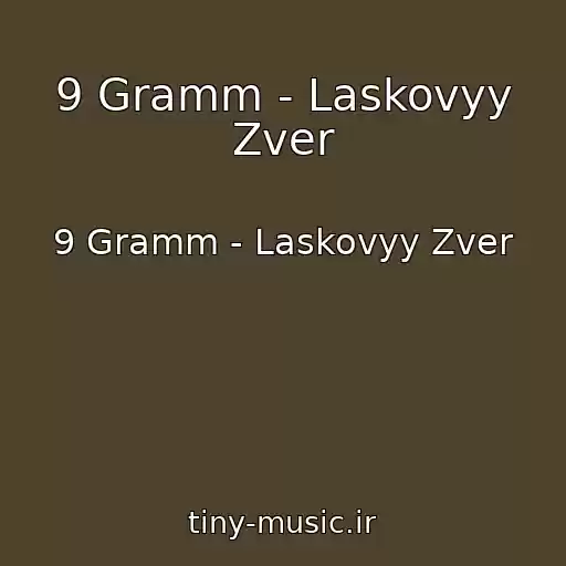 کاور آهنگ 9 Gramm - Laskovyy Zver از 9 Gramm - Laskovyy Zver