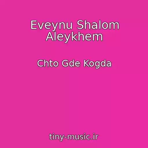 کاور آهنگ Eveynu Shalom Aleykhem از Chto Gde Kogda